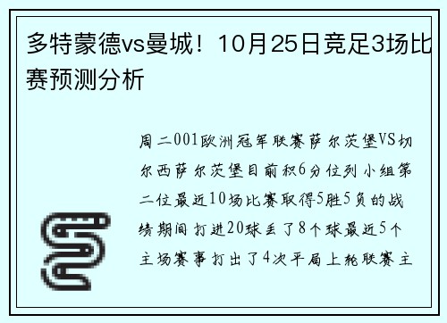多特蒙德vs曼城！10月25日竞足3场比赛预测分析