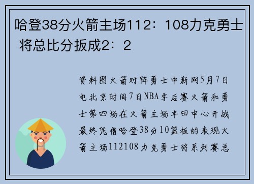 哈登38分火箭主场112：108力克勇士 将总比分扳成2：2