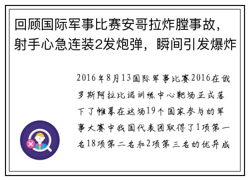 回顾国际军事比赛安哥拉炸膛事故，射手心急连装2发炮弹，瞬间引发爆炸