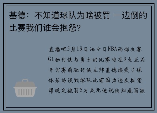基德：不知道球队为啥被罚 一边倒的比赛我们谁会抱怨？