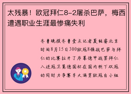 太残暴！欧冠拜仁8-2屠杀巴萨，梅西遭遇职业生涯最惨痛失利