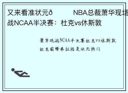 又来看准状元👀NBA总裁萧华现场观战NCAA半决赛：杜克vs休斯敦