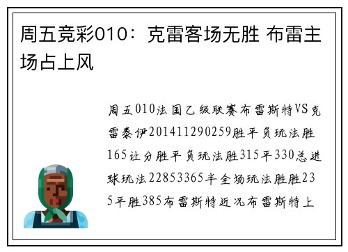 周五竞彩010：克雷客场无胜 布雷主场占上风