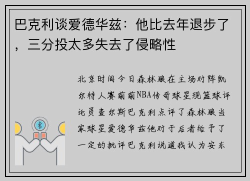巴克利谈爱德华兹：他比去年退步了，三分投太多失去了侵略性