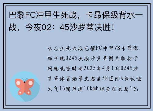 巴黎FC冲甲生死战，卡昂保级背水一战，今夜02：45沙罗蒂决胜！