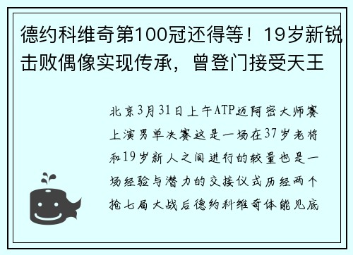 德约科维奇第100冠还得等！19岁新锐击败偶像实现传承，曾登门接受天王点拨