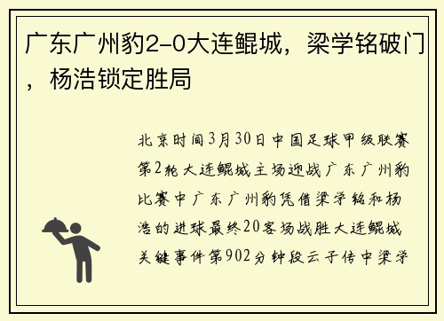 广东广州豹2-0大连鲲城，梁学铭破门，杨浩锁定胜局