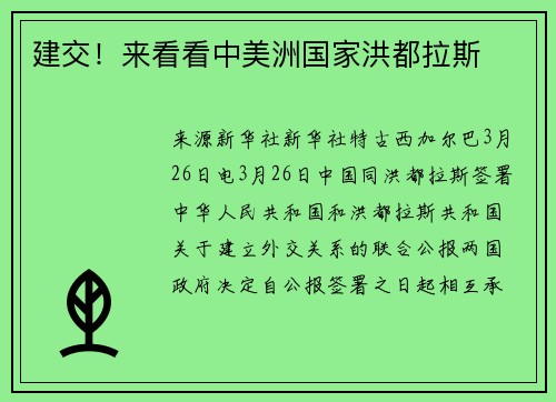 建交！来看看中美洲国家洪都拉斯