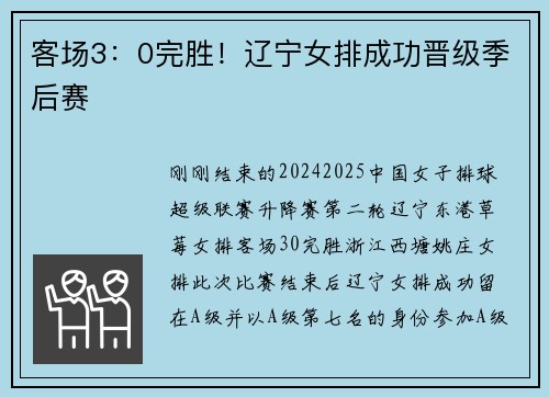 客场3：0完胜！辽宁女排成功晋级季后赛