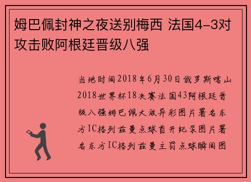 姆巴佩封神之夜送别梅西 法国4-3对攻击败阿根廷晋级八强