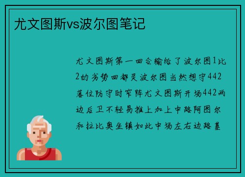 尤文图斯vs波尔图笔记