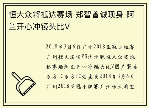 恒大众将抵达赛场 郑智曾诚现身 阿兰开心冲镜头比V