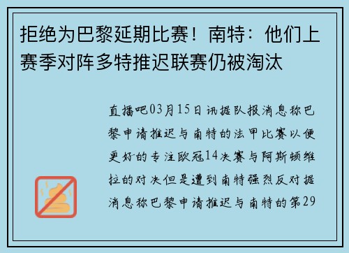 拒绝为巴黎延期比赛！南特：他们上赛季对阵多特推迟联赛仍被淘汰