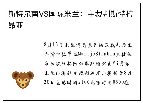 斯特尔南VS国际米兰：主裁判斯特拉昂亚