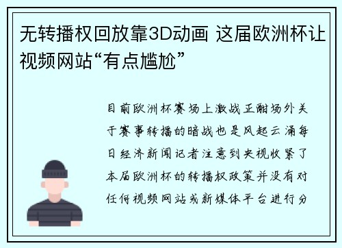 无转播权回放靠3D动画 这届欧洲杯让视频网站“有点尴尬”