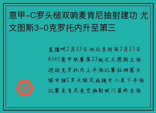 意甲-C罗头槌双响麦肯尼抽射建功 尤文图斯3-0克罗托内升至第三