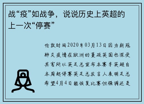 战“疫”如战争，说说历史上英超的上一次“停赛”