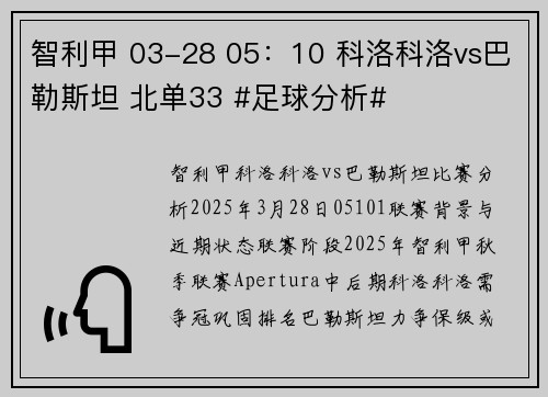 智利甲 03-28 05：10 科洛科洛vs巴勒斯坦 北单33 #足球分析#