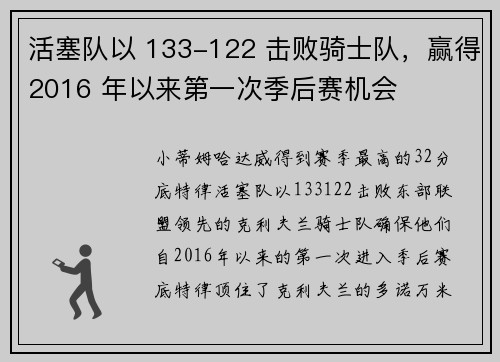 活塞队以 133-122 击败骑士队，赢得2016 年以来第一次季后赛机会