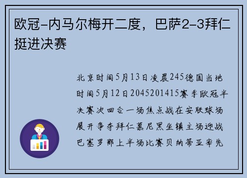 欧冠-内马尔梅开二度，巴萨2-3拜仁挺进决赛