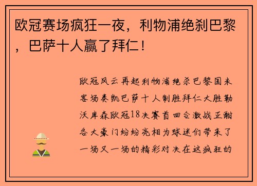 欧冠赛场疯狂一夜，利物浦绝刹巴黎，巴萨十人赢了拜仁！