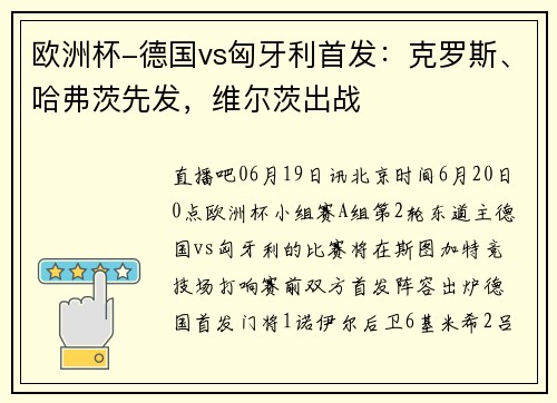 欧洲杯-德国vs匈牙利首发：克罗斯、哈弗茨先发，维尔茨出战