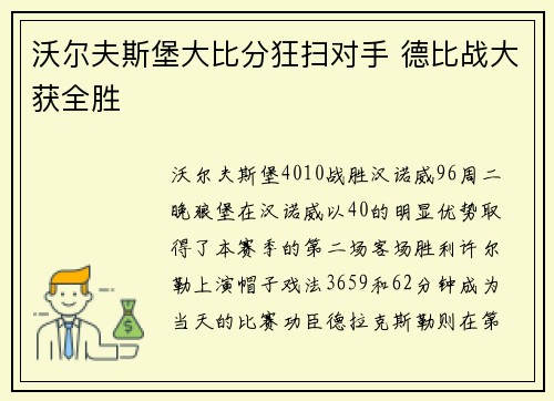 沃尔夫斯堡大比分狂扫对手 德比战大获全胜