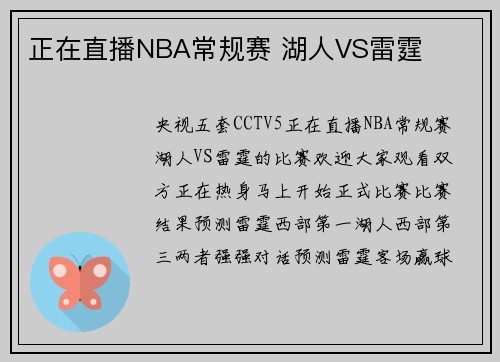 正在直播NBA常规赛 湖人VS雷霆