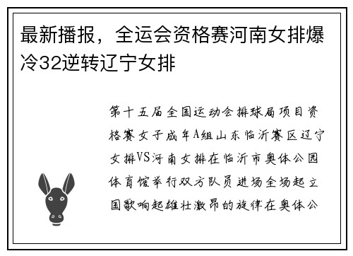 最新播报，全运会资格赛河南女排爆冷32逆转辽宁女排
