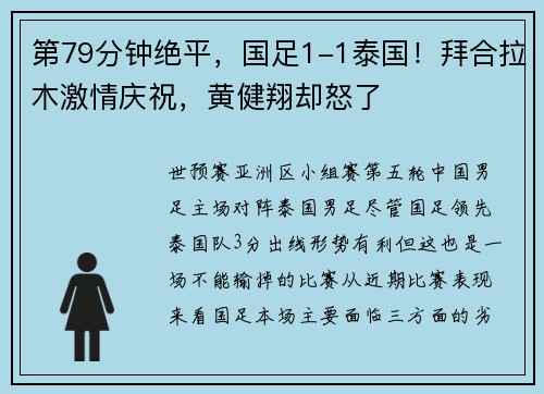 第79分钟绝平，国足1-1泰国！拜合拉木激情庆祝，黄健翔却怒了