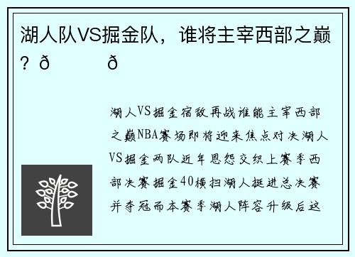 湖人队VS掘金队，谁将主宰西部之巅？🏀🏆