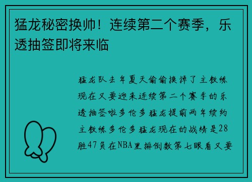 猛龙秘密换帅！连续第二个赛季，乐透抽签即将来临