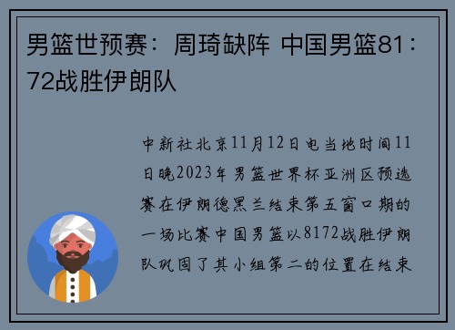 男篮世预赛：周琦缺阵 中国男篮81：72战胜伊朗队