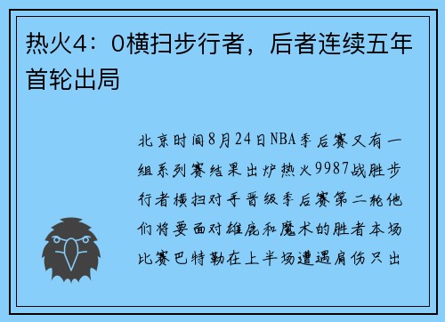 热火4：0横扫步行者，后者连续五年首轮出局