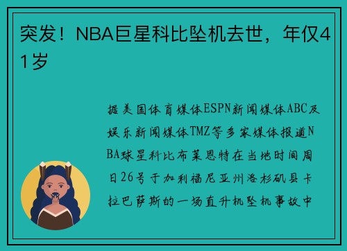 突发！NBA巨星科比坠机去世，年仅41岁