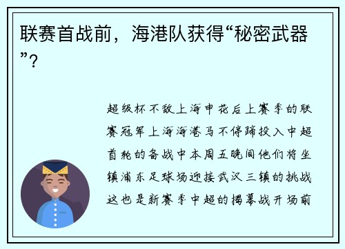 联赛首战前，海港队获得“秘密武器”？