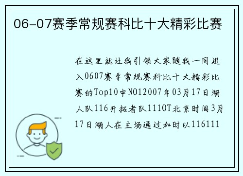 06-07赛季常规赛科比十大精彩比赛