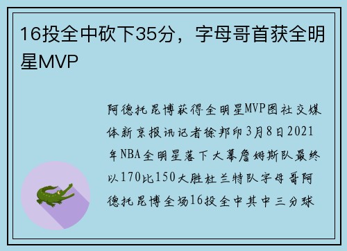 16投全中砍下35分，字母哥首获全明星MVP