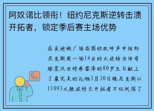 阿奴诺比领衔！纽约尼克斯逆转击溃开拓者，锁定季后赛主场优势