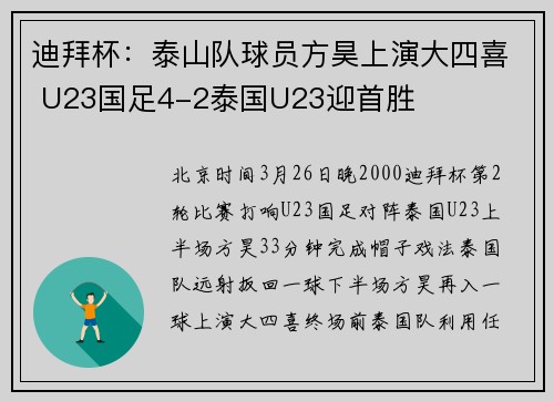 迪拜杯：泰山队球员方昊上演大四喜 U23国足4-2泰国U23迎首胜
