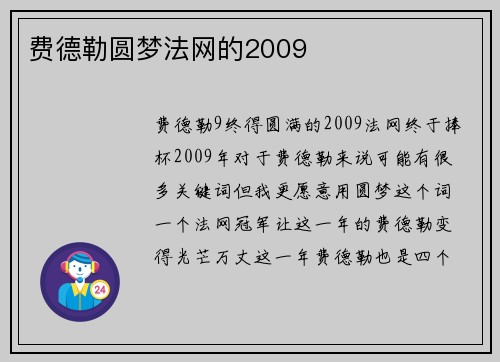 费德勒圆梦法网的2009