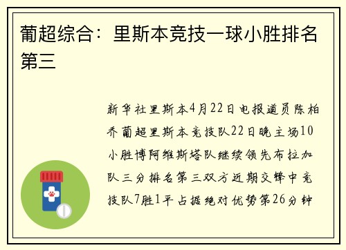 葡超综合：里斯本竞技一球小胜排名第三