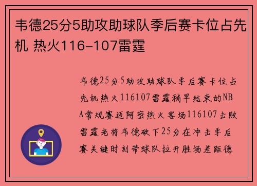 韦德25分5助攻助球队季后赛卡位占先机 热火116-107雷霆