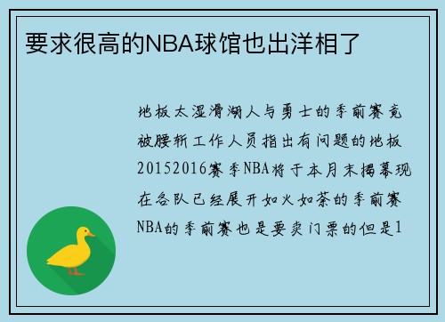 要求很高的NBA球馆也出洋相了