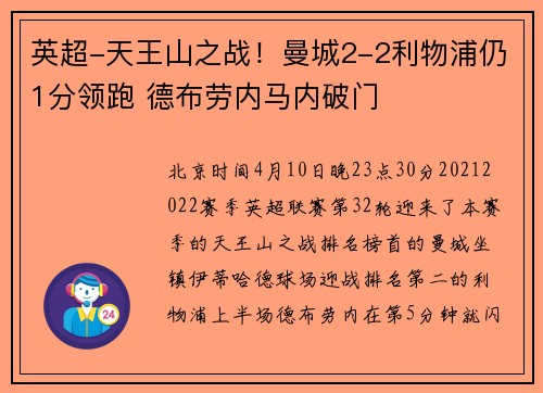 英超-天王山之战！曼城2-2利物浦仍1分领跑 德布劳内马内破门