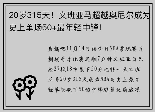 20岁315天！文班亚马超越奥尼尔成为史上单场50+最年轻中锋！