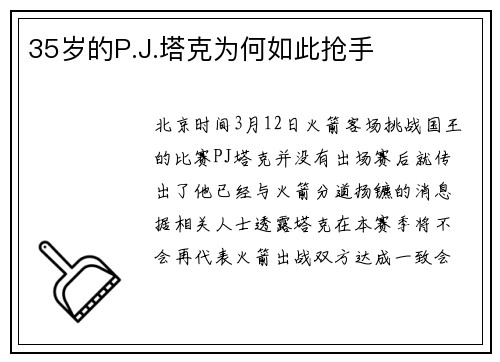 35岁的P.J.塔克为何如此抢手