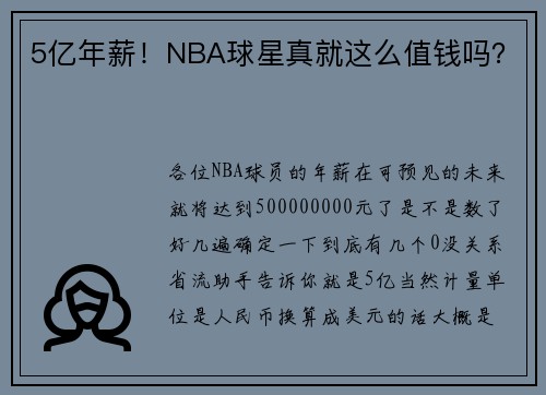 5亿年薪！NBA球星真就这么值钱吗？