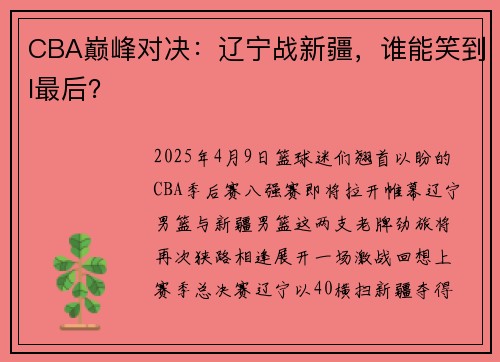 CBA巅峰对决：辽宁战新疆，谁能笑到l最后？