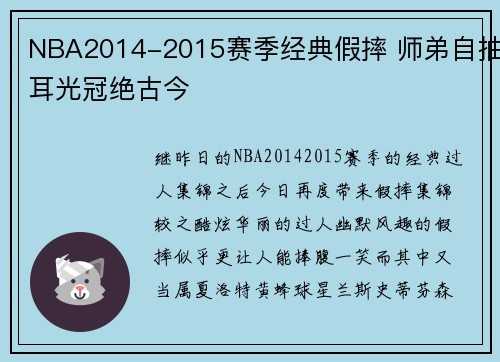 NBA2014-2015赛季经典假摔 师弟自抽耳光冠绝古今
